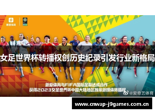 女足世界杯转播权创历史纪录引发行业新格局