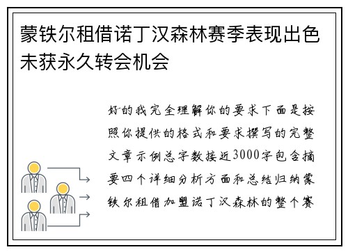 蒙铁尔租借诺丁汉森林赛季表现出色未获永久转会机会 蒙铁尔租借诺丁汉森林赛季表现出色未获永久转会机会