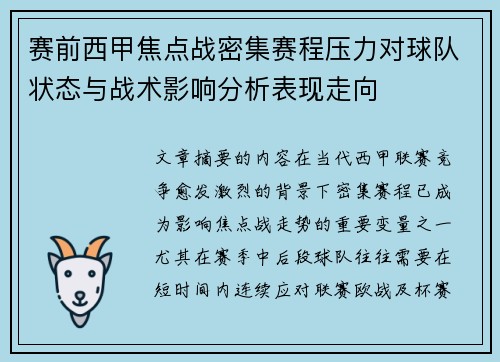 赛前西甲焦点战密集赛程压力对球队状态与战术影响分析表现走向 赛前西甲焦点战密集赛程压力对球队状态与战术影响分析表现走向