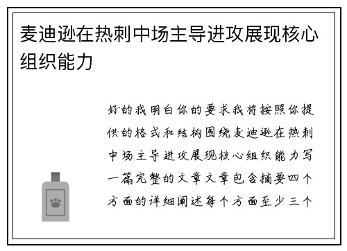 麦迪逊在热刺中场主导进攻展现核心组织能力 麦迪逊在热刺中场主导进攻展现核心组织能力
