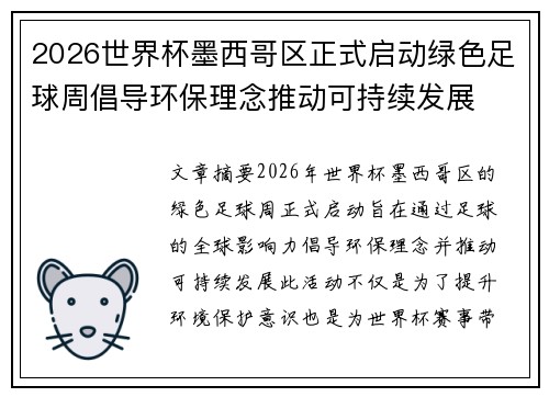 2026世界杯墨西哥区正式启动绿色足球周倡导环保理念推动可持续发展 2026世界杯墨西哥区正式启动绿色足球周倡导环保理念推动可持续发展