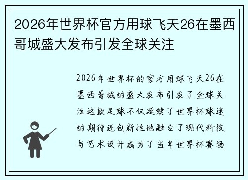 2026年世界杯官方用球飞天26在墨西哥城盛大发布引发全球关注 2026年世界杯官方用球飞天26在墨西哥城盛大发布引发全球关注
