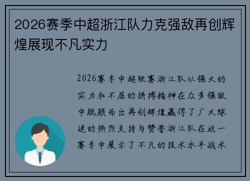 2026赛季中超浙江队力克强敌再创辉煌展现不凡实力 2026赛季中超浙江队力克强敌再创辉煌展现不凡实力