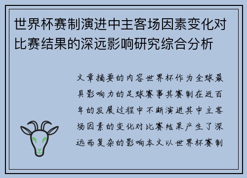世界杯赛制演进中主客场因素变化对比赛结果的深远影响研究综合分析 世界杯赛制演进中主客场因素变化对比赛结果的深远影响研究综合分析