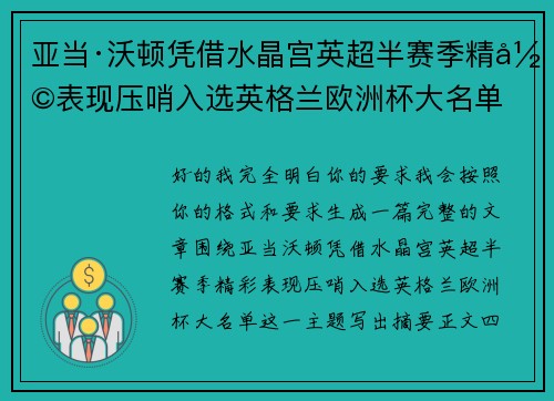 亚当·沃顿凭借水晶宫英超半赛季精彩表现压哨入选英格兰欧洲杯大名单 亚当·沃顿凭借水晶宫英超半赛季精彩表现压哨入选英格兰欧洲杯大名单