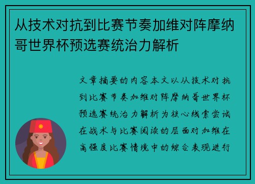 从技术对抗到比赛节奏加维对阵摩纳哥世界杯预选赛统治力解析 从技术对抗到比赛节奏加维对阵摩纳哥世界杯预选赛统治力解析