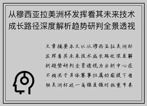 从穆西亚拉美洲杯发挥看其未来技术成长路径深度解析趋势研判全景透视 从穆西亚拉美洲杯发挥看其未来技术成长路径深度解析趋势研判全景透视
