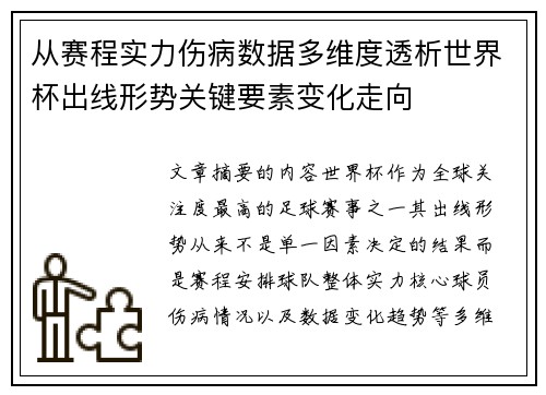 从赛程实力伤病数据多维度透析世界杯出线形势关键要素变化走向 从赛程实力伤病数据多维度透析世界杯出线形势关键要素变化走向