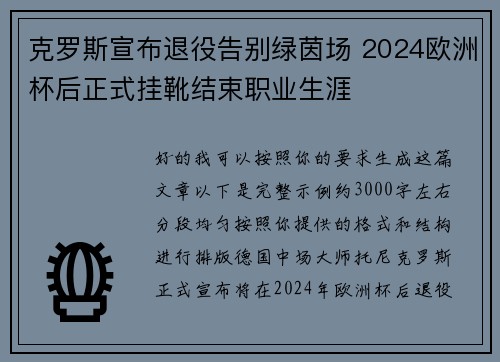克罗斯宣布退役告别绿茵场 2024欧洲杯后正式挂靴结束职业生涯 克罗斯宣布退役告别绿茵场 2024欧洲杯后正式挂靴结束职业生涯