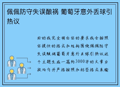 佩佩防守失误酿祸 葡萄牙意外丢球引热议 佩佩防守失误酿祸 葡萄牙意外丢球引热议