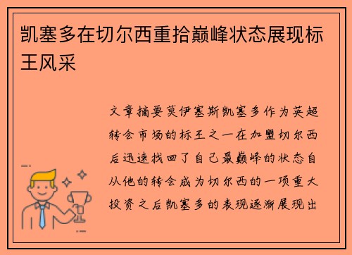 凯塞多在切尔西重拾巅峰状态展现标王风采 凯塞多在切尔西重拾巅峰状态展现标王风采