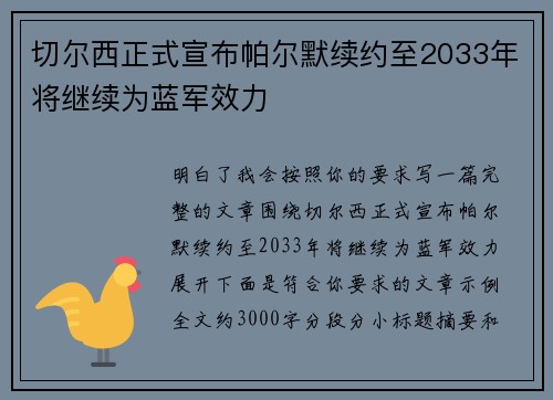 切尔西正式宣布帕尔默续约至2033年将继续为蓝军效力 切尔西正式宣布帕尔默续约至2033年将继续为蓝军效力