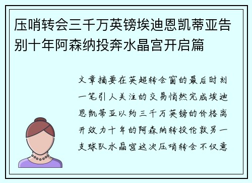 压哨转会三千万英镑埃迪恩凯蒂亚告别十年阿森纳投奔水晶宫开启篇 压哨转会三千万英镑埃迪恩凯蒂亚告别十年阿森纳投奔水晶宫开启篇