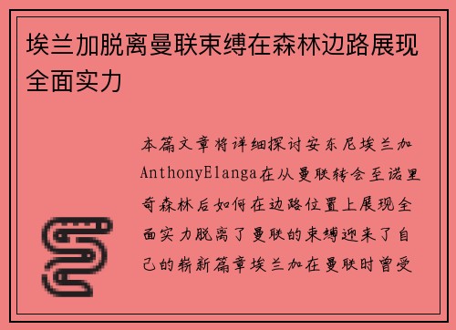 埃兰加脱离曼联束缚在森林边路展现全面实力 埃兰加脱离曼联束缚在森林边路展现全面实力