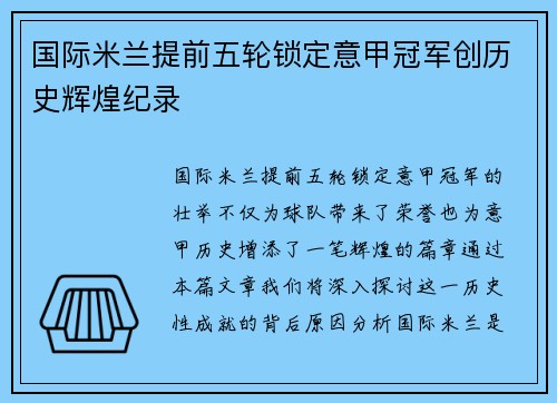 国际米兰提前五轮锁定意甲冠军创历史辉煌纪录 国际米兰提前五轮锁定意甲冠军创历史辉煌纪录
