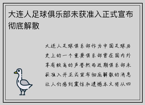 大连人足球俱乐部未获准入正式宣布彻底解散 大连人足球俱乐部未获准入正式宣布彻底解散