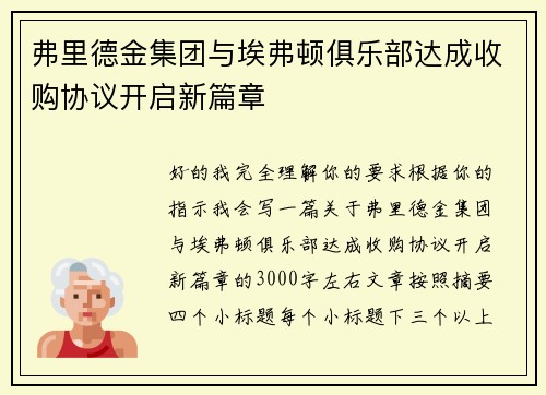 弗里德金集团与埃弗顿俱乐部达成收购协议开启新篇章