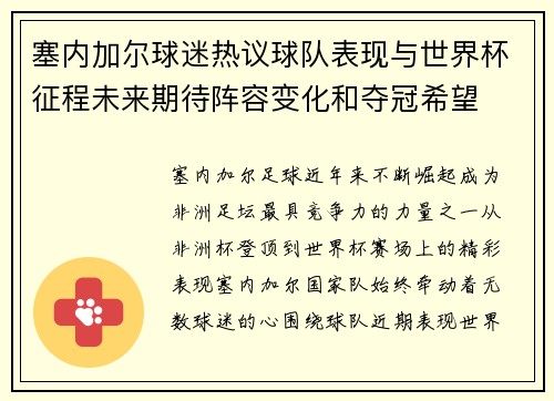 塞内加尔球迷热议球队表现与世界杯征程未来期待阵容变化和夺冠希望