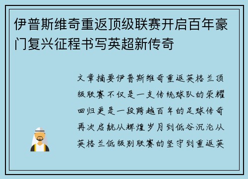 伊普斯维奇重返顶级联赛开启百年豪门复兴征程书写英超新传奇